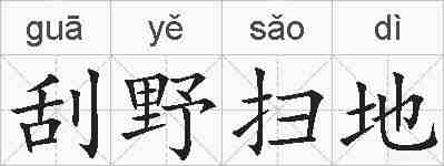 刮野扫地的拼音