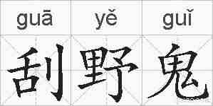 刮野鬼的拼音