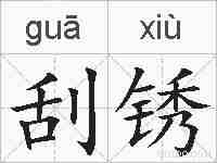 刮锈的拼音
