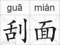 刮面的拼音