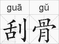 刮骨的拼音