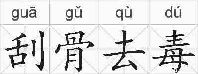 刮骨去毒的拼音