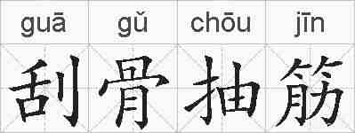 刮骨抽筋的拼音