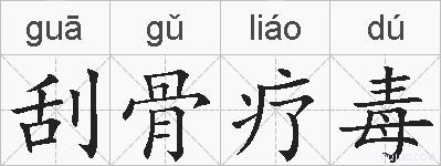 刮骨疗毒的拼音