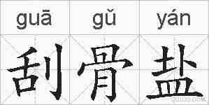 刮骨盐的拼音
