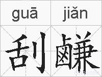 刮鹻的拼音