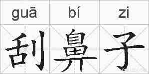 刮鼻子的拼音