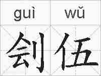 刽伍的拼音