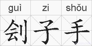 刽子手的拼音