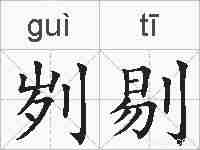 刿剔的拼音
