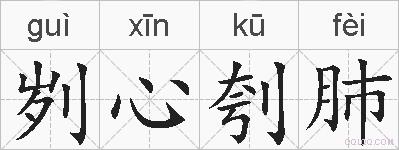 刿心刳肺的拼音