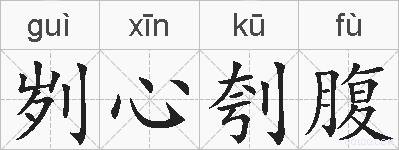刿心刳腹的拼音