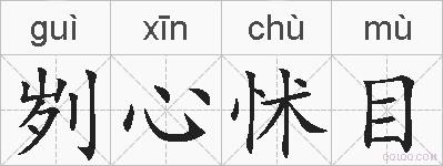 刿心怵目的拼音