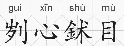 刿心鉥目的拼音