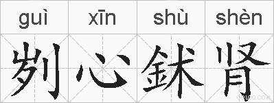 刿心鉥肾的拼音