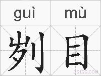 刿目的拼音