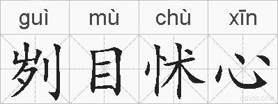 刿目怵心的拼音
