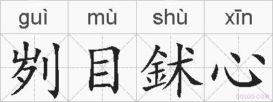 刿目鉥心的拼音