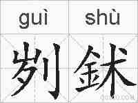 刿鉥的拼音