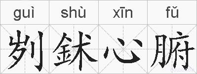 刿鉥心腑的拼音