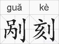 剐刻的拼音