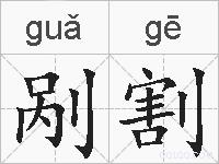 剐割的拼音