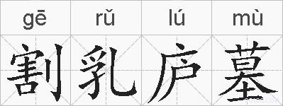 割乳庐墓的拼音