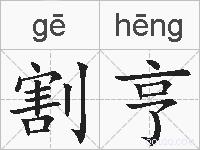 割亨的拼音