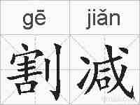 割减的拼音