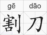 割刀的拼音