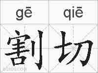 割切的拼音