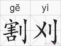 割刈的拼音