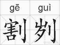 割刿的拼音