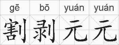 割剥元元的拼音