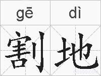 割地的拼音