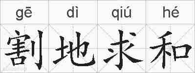 割地求和的拼音