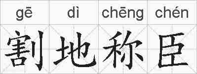 割地称臣的拼音