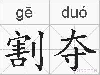 割夺的拼音