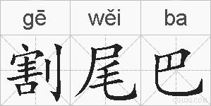 割尾巴的拼音