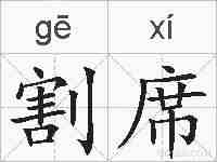 割席的拼音