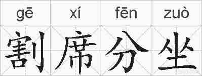 割席分坐的拼音
