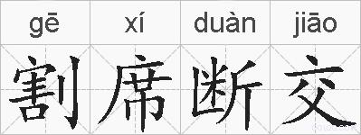 割席断交的拼音