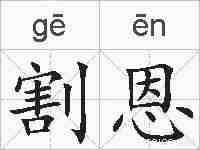 割恩的拼音