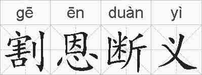 割恩断义的拼音