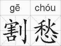 割愁的拼音