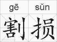 割损的拼音