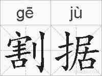 割据的拼音