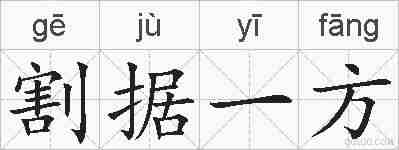 割据一方的拼音