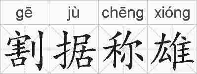 割据称雄的拼音