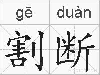 割断的拼音